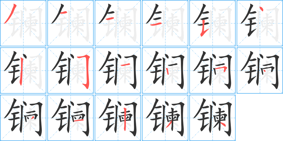 镧 镧