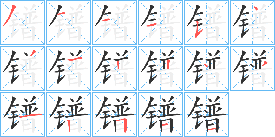 镨 镨