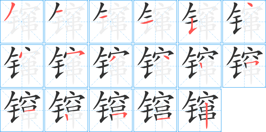 镩 镩