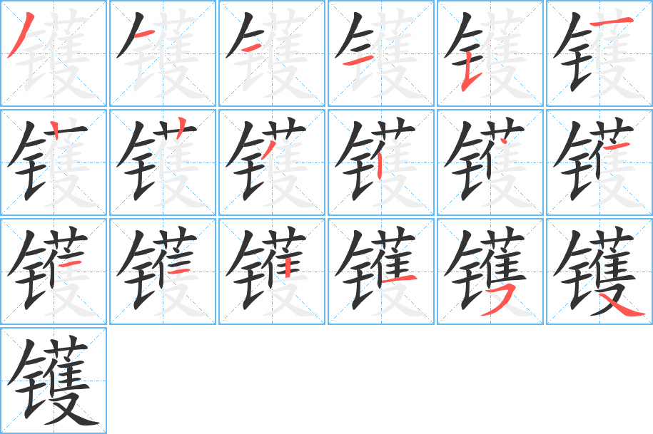 镬 镬