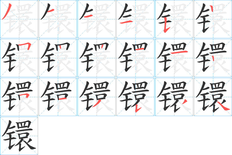 镮 镮
