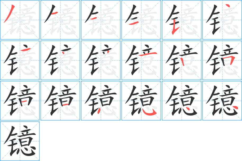 镱 镱