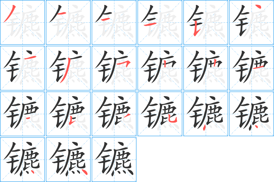 镳 镳