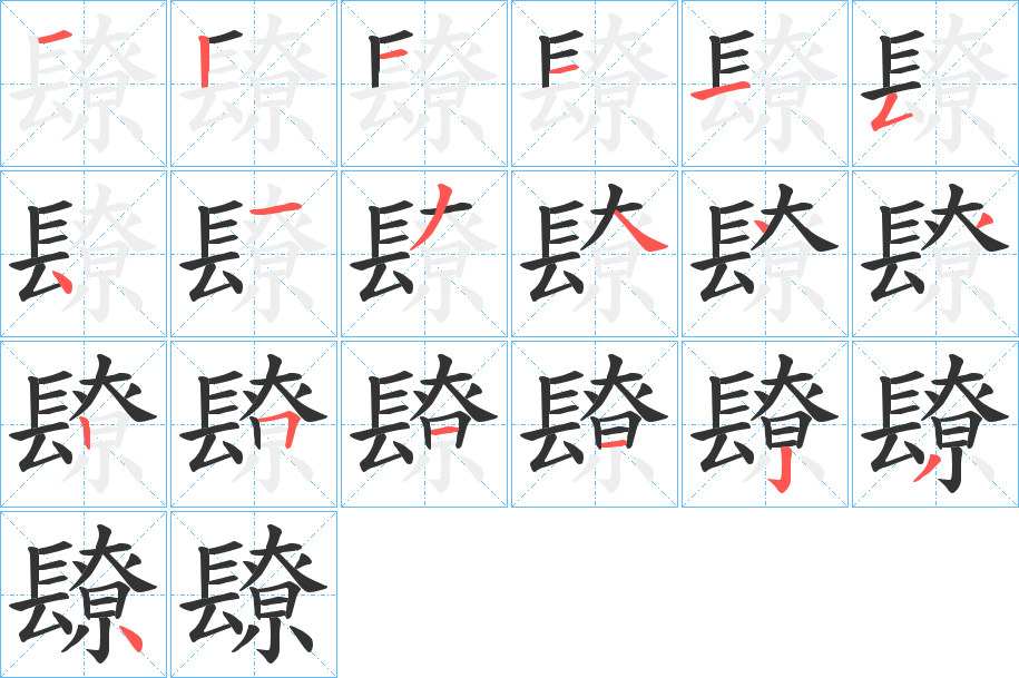 镽 镽