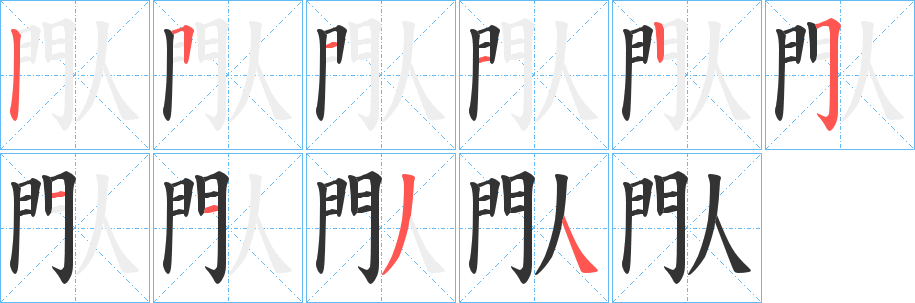 閄 閄