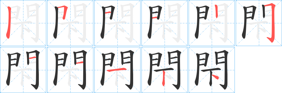 閇 閇