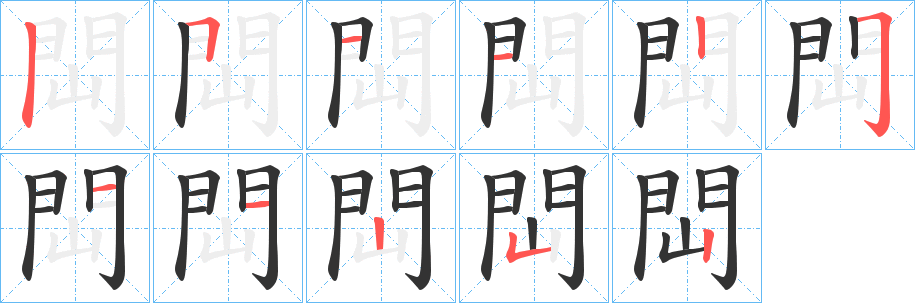 閊 閊