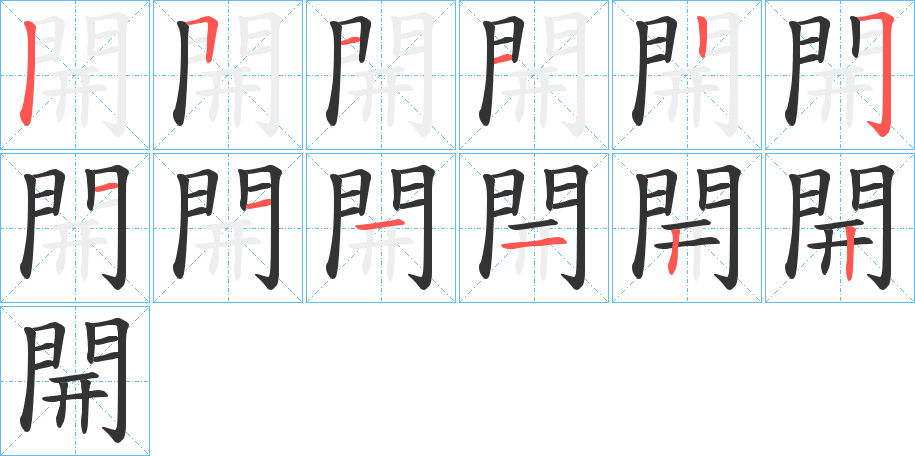 開 開