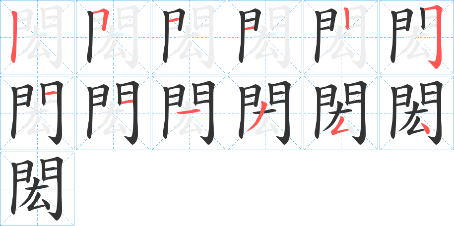 閎 閎
