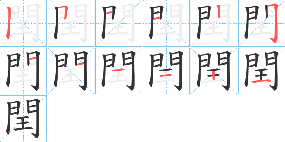 閏