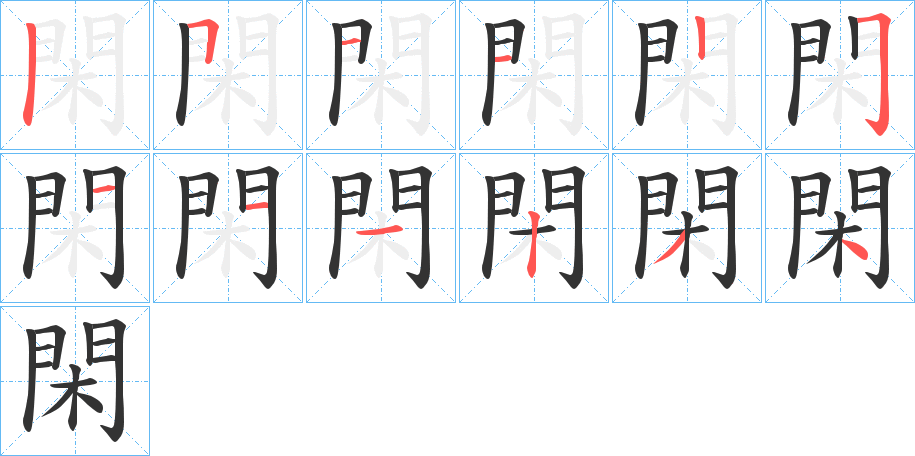 閑 閑