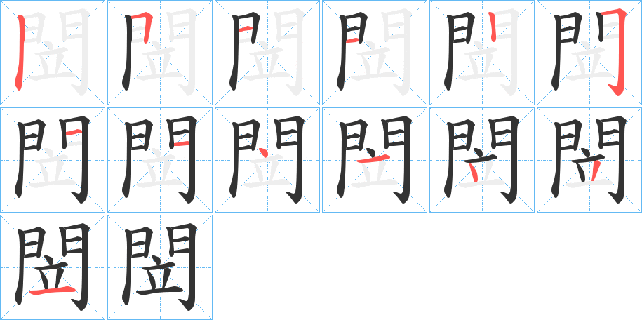 閚 閚