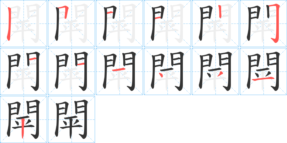 閛 閛