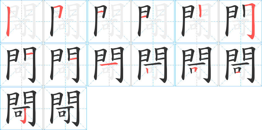 閜 閜