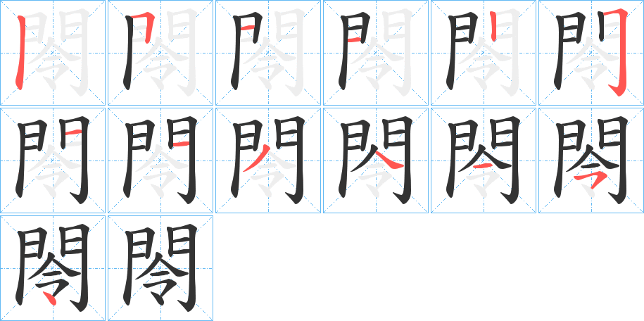 閝 閝