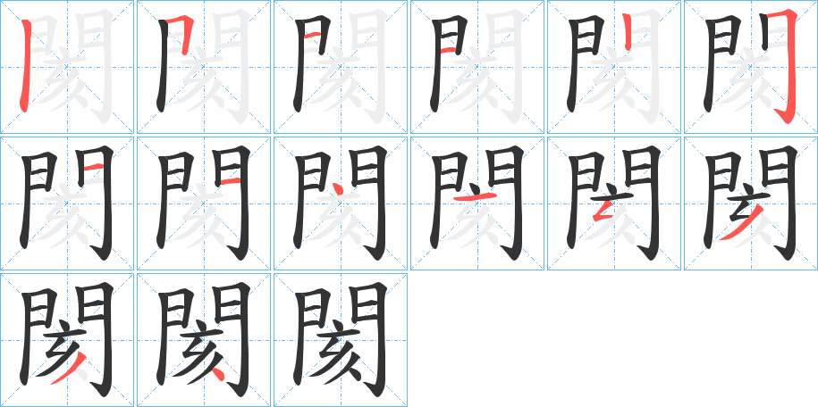 閡 閡