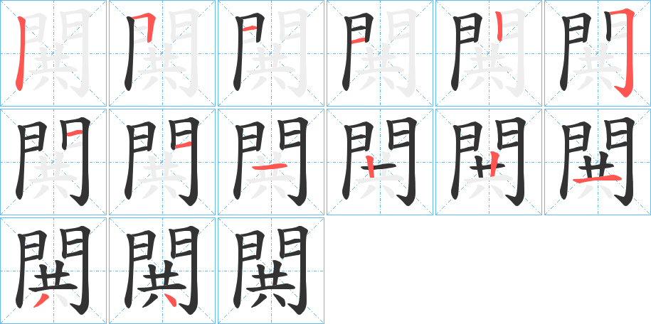閧 閧