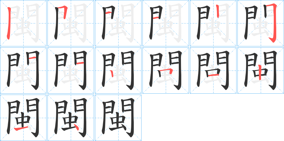 閩 閩