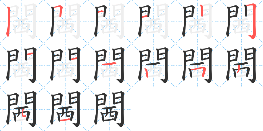閪 閪