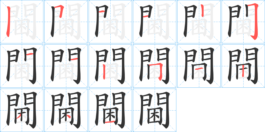 閫 閫
