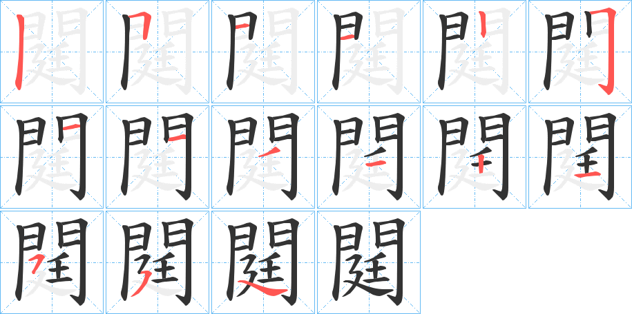 閮 閮
