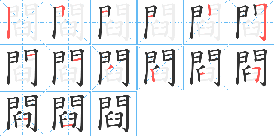閰 閰
