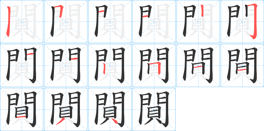 閴 閴