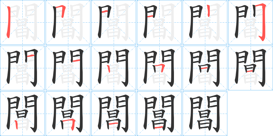 閶 閶