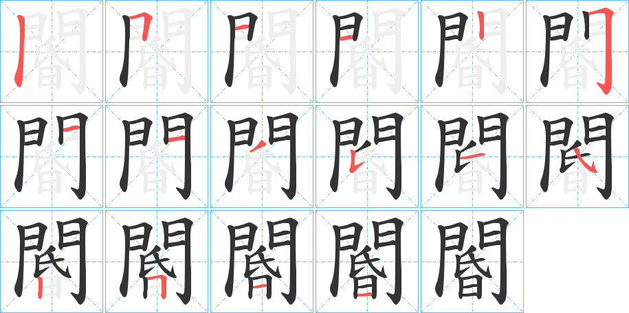閽 閽