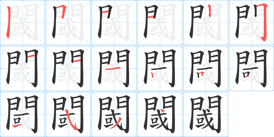 閾 閾