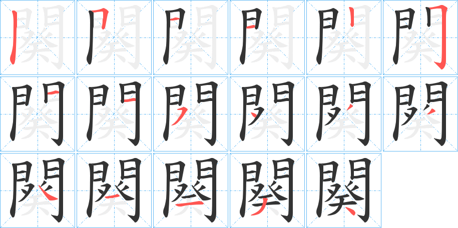 闋 闋
