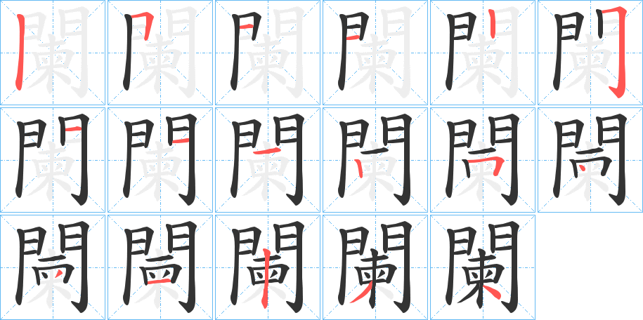 闌 闌