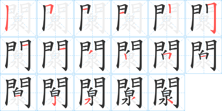闎 闎