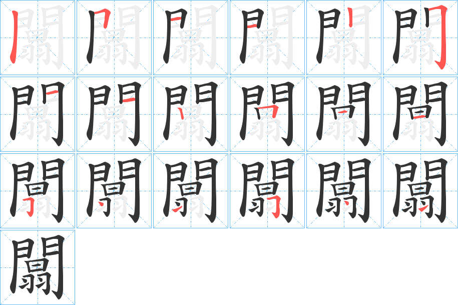 闒 闒