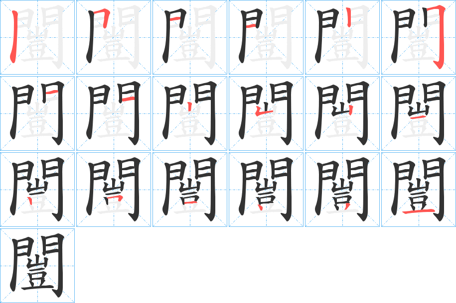 闓 闓