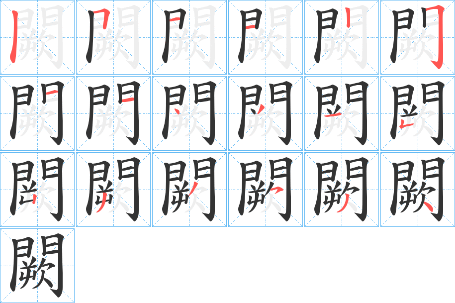 闕 闕