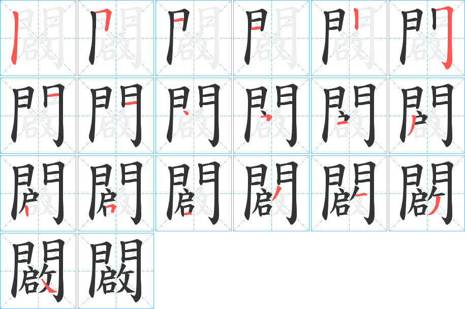 闙 闙