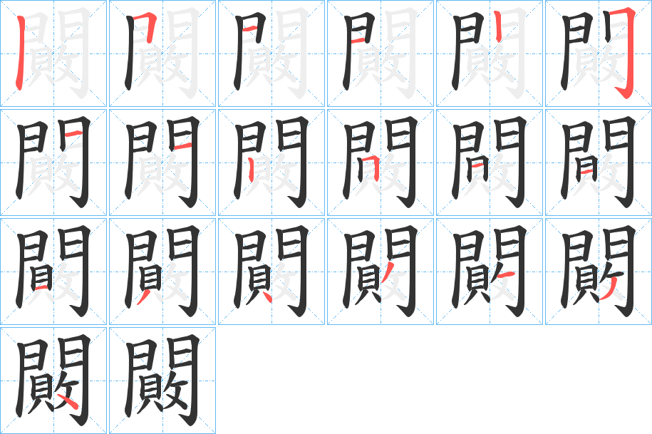闝 闝