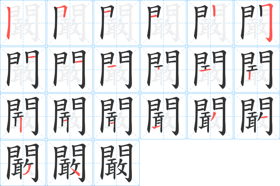 闞 闞