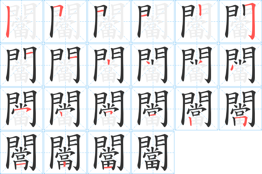 闣 闣