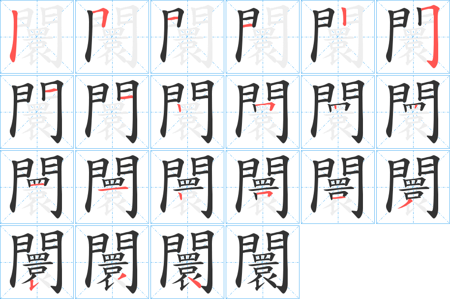 闤 闤
