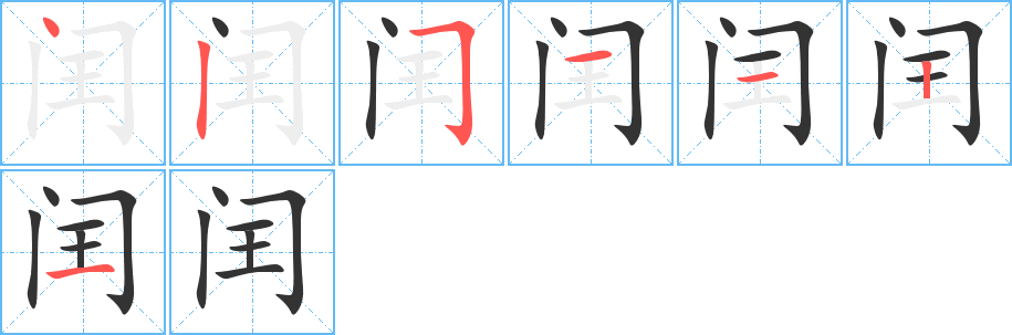 闰 闰