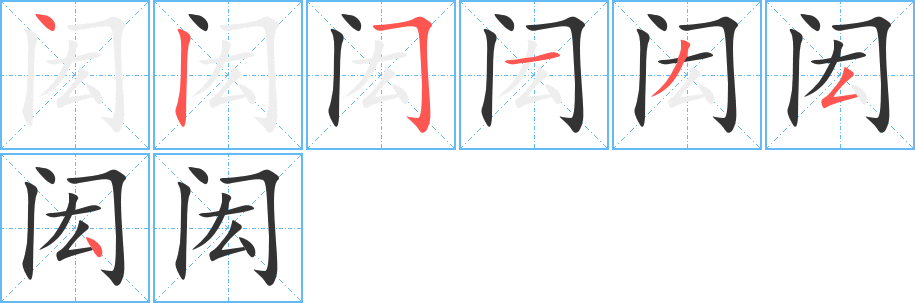 闳 闳