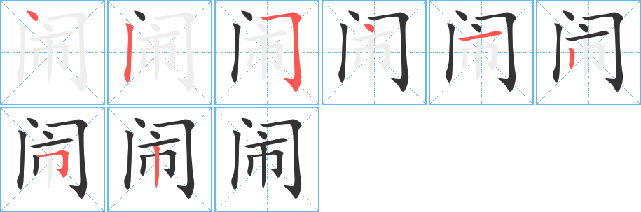 闹 闹