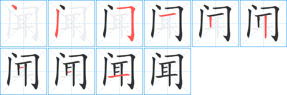 闻 闻