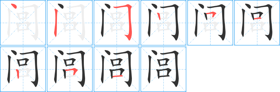 闾 闾