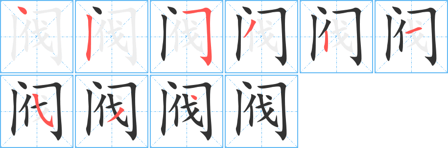 阀 阀