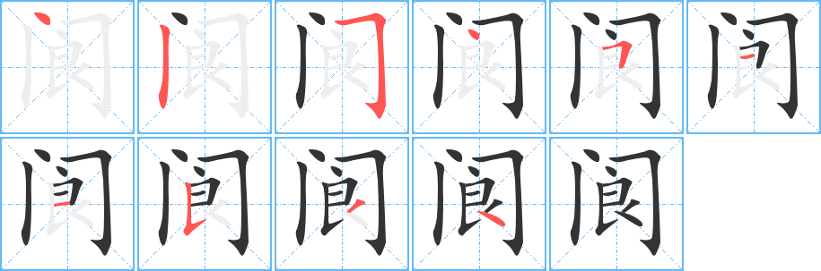 阆 阆