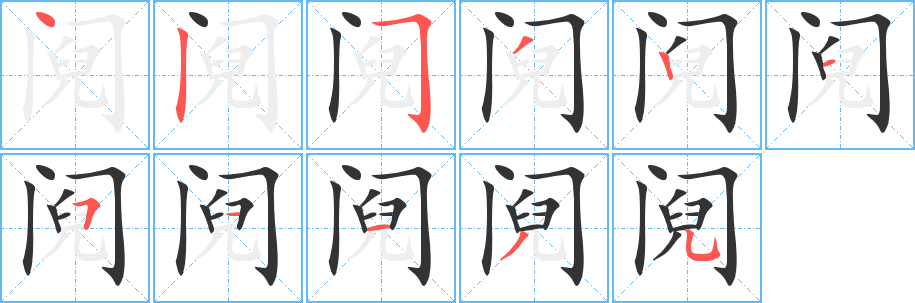 阋 阋