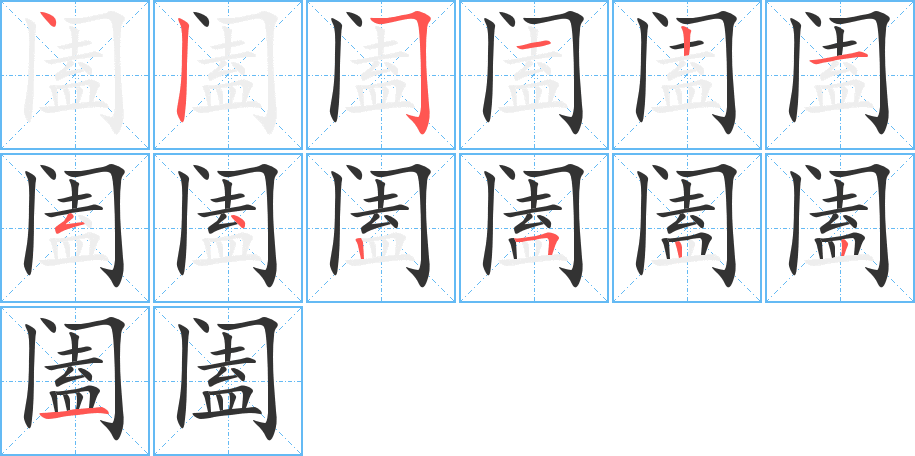 阖 阖